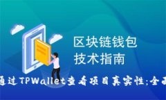 如何通过TPWallet查看项目真实性：全面