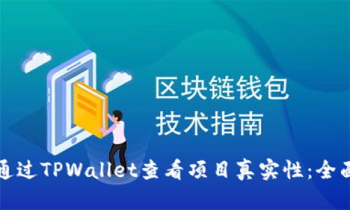 如何通过TPWallet查看项目真实性:全面指南