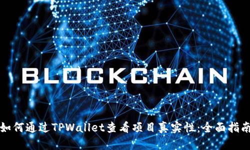 如何通过TPWallet查看项目真实性:全面指南