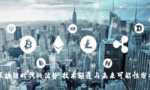 区块链时代的优势:技术颠覆与未来可能性分析