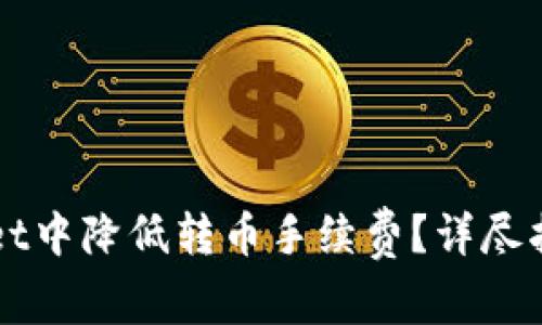 如何在TPWallet中降低转币手续费?详尽指南与技巧分享