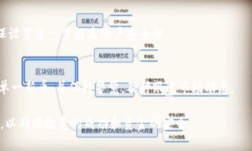   如何在TPWallet上发现新币：全面指南 / 

 guanjianci TPWallet, 新币, 数字货币, 钱包 /guanjianci 

在数字货币日益普及的今天，投资者越来越关注新的数字货币项目。TPWallet作为一个综合性的数字资产管理平台，提供了一个方便用户发现和投资新币的途径。本文将为您详细介绍如何在TPWallet上发现新币，并深入探讨与之相关的多个问题，包括得知新币信息的途径、交易安全性、投资风险等。

一、TPWallet平台概述
TPWallet是一个为数字货币用户提供便捷资产管理的多功能平台。用户通过该平台可以方便地管理和交易各种数字资产，包括比特币、以太坊等知名数字货币以及新兴的新币。TPWallet不仅支持跨链交易，还提供了丰富的功能如去中心化交易所、钱包管理、资产跟踪和市场行情分析。

二、如何在TPWallet上发现新币
在TPWallet上发现新币的方式主要有以下几种：
1. **官网与社区公告**：TPWallet官方网站以及其社区（如Telegram群组、Twitter账号等）会定期发布新项目上线的信息，用户可以通过这些渠道获取最新的币种信息。
2. **市场分析工具**：TPWallet内置市场分析工具，可以显示不同币种的市场表现、成交量以及价格走势。这些数据能够帮助用户评估新币的潜力。
3. **社交媒体关注**：关注相关的社交媒体平台（如Twitter、Telegram、Reddit等）上的专业分析师和项目方，可以获取有关新币的信息和评价。
4. **投资者社区交流**：参与不同的投资者社区和论坛，和其他投资者交流，可以获取新币的第一手信息和投资建议。

三、TPWallet新币交易安全性
安全性是数字货币交易中的重要考量。用户在TPWallet上参与新币交易时，需注意以下几点：
1. **选择可信的币种**：在投资新币之前，进项充分的研究和尽职调查，验证项目方的背景、社区活跃度以及技术白皮书的有效性。
2. **两步验证机制**：TPWallet提供两步验证功能。启用此功能可以在您进行资金转移时提供额外的安全保护。
3. **及时更新密码**：定期更新登录密码，并使用强密码，可以有效防止账户被盗。
4. **保持软件更新**：确保您的TPWallet应用程序保持在最新版本，以获取最新的安全补丁和功能。

四、投资新币的风险分析
虽然新币的投资回报潜力巨大，但也伴随着高风险：
1. **市场波动性**：新币通常价格波动较大，投资者需保持警惕，合理配置资产，避免因市场剧烈波动导致的损失。
2. **项目可靠性**：新项目可能缺乏市场验证，投资前需详细评估项目的团队背景、技术实力和社区支持。
3. **流动性风险**：新币的交易量可能较小，可能导致投资者在需要变现时难以出售，增加流动性风险。
4. **监管影响**：随着数字货币市场的不断发展，各国监管政策的变化可能会导致市场的不确定性，影响新币的投资价值。

五、如何评估新币的投资价值
评估新币投资价值的标准可基于以下几个维度：
1. **市场需求**：分析新币所处行业及其所解决的问题，了解其市场需求和潜力。
2. **技术基础**：项目的技术基础是否稳健，是否有可扩展性及安全性？这都直接关系到新币的持久性。
3. **团队实力**：项目团队的经验与口碑也是评估新币的重要因素，知名项目团队通常会降低投资的风险。
4. **社区支持**：活跃的社区能为新币提供持续的支持和推广，这对于新币的增长至关重要。

六、常见问题解答

1. 如何获取TPWallet新币的最新消息？
获取TPWallet新币的最新消息主要通过其官方网站、社交媒体、社区和市场分析平台。建议定期访问相关频道，及时关注新币的上线和市场动态。

2. TPWallet支持哪些类型的数字货币？
TPWallet支持包括比特币、以太坊、USDT等在内的多种主流数字货币，同时也支持一些新兴的币种。用户可以在钱包内查看支持的币种列表，并进行交易和管理。

3. 在TPWallet上交易新币的手续费如何？
TPWallet的交易手续费通常根据币种和市场情况而有所不同。应在进行交易前查看具体的手续费标准，以便合理估算成本。

4. 如何提高新币投资的成功率？
提高新币投资成功率的关键在于深入研究和分析。从项目基础、市场需求和团队实力多方面考虑，结合市场动态合理配置，能有效降低投资风险。

5. TPWallet如何保障用户资金安全？
TPWallet采取多重安全措施确保用户资金安全，包括加密存储、两步验证以及实时监控等。用户也可以通过定期更换密码和密保设置进一步提高账户安全性。

6. 投资新币是否推荐？
投资新币有潜力也伴随风险。建议用户根据自身的风险承受能力、投资目标和市场调研结果，合理配置资产，避免全部资金投入单一新币，并保持警觉，及时跟进市场动态。

综上所述，TPWallet为用户提供了发现新币的众多渠道和便利。同时，用户在参与新币投资时需保持警惕，做好全面的风险评估，以确保投资的成功和资金的安全。
