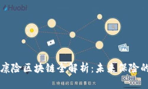 蚂蚁金服健康险区块链全解析:未来保险的创新与变革