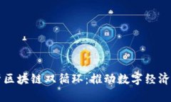 深入解析区块链双循环：推动数字经济