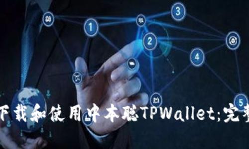 如何下载和使用中本聪TPWallet：完整指南