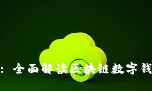 TPWallet Cake: 全面解读区块链数字钱包的未来与发展