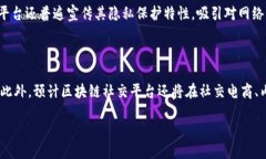   区块链社交平台的未来：去中心化社
