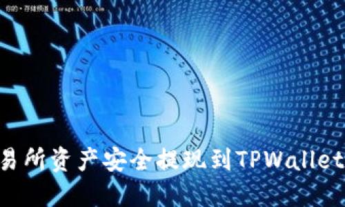 如何将交易所资产安全提现到TPWallet:完整指南