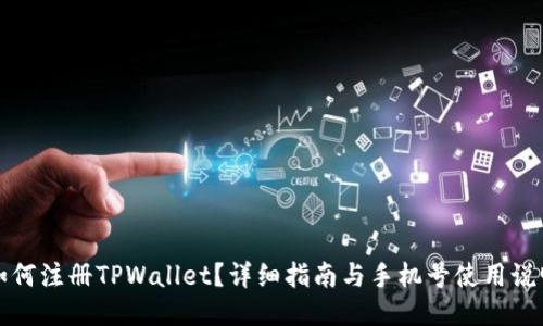 如何注册TPWallet?详细指南与手机号使用说明