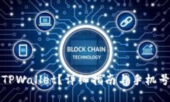 如何注册TPWallet？详细指南与手机号使