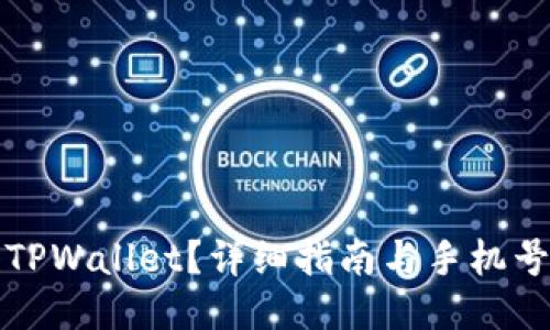 如何注册TPWallet?详细指南与手机号使用说明