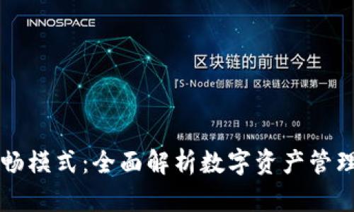 TPWallet顺畅模式:全面解析数字资产管理的未来趋势