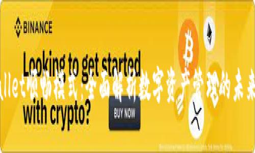 TPWallet顺畅模式:全面解析数字资产管理的未来趋势