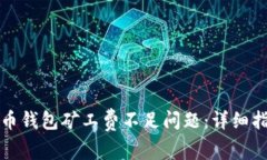 如何解决TP火币钱包矿工费不足问题：