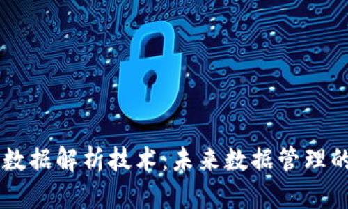 区块链大数据解析技术：未来数据管理的全新视角