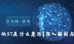 区块链中的ST是什么意思？深入解析与