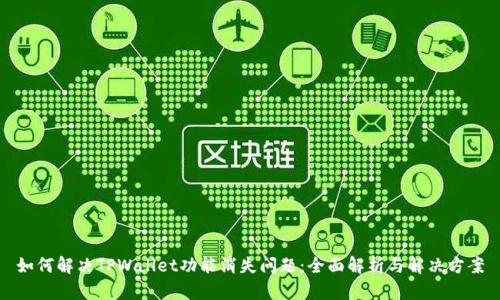 如何解决TPWallet功能消失问题：全面解析与解决方案
