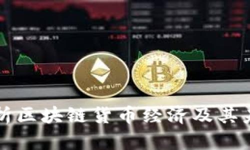深入解析区块链货币经济及其未来发展