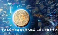 十大最安全的区块链钱包推荐，保护您