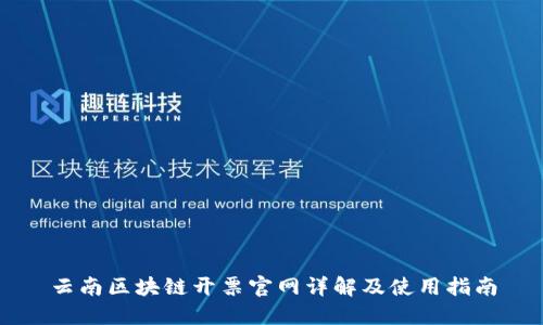 云南区块链开票官网详解及使用指南