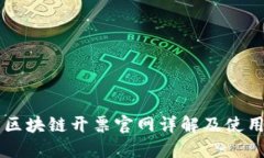 云南区块链开票官网详解及使用指南
