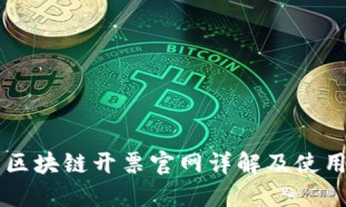 云南区块链开票官网详解及使用指南