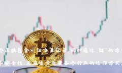 区块链（Blockchain）是一个去中心化的