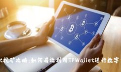 TPWallet挖矿攻略：如何有效利用TPWall