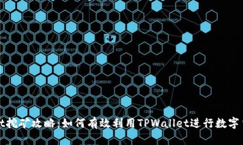 TPWallet挖矿攻略：如何有效利用TPWallet进行数字货币挖矿