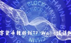 如何将交易所中的数字货币转移到TP