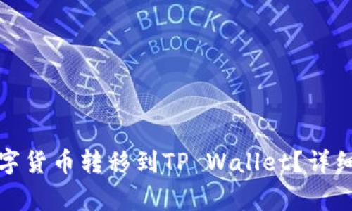 如何将交易所中的数字货币转移到TP Wallet?详细指南与常见问题解答