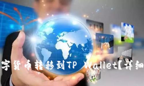 如何将交易所中的数字货币转移到TP Wallet?详细指南与常见问题解答