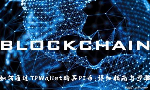 如何通过TPWallet购买PI币:详细指南与步骤