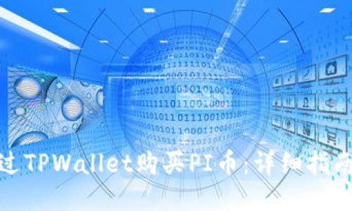 如何通过TPWallet购买PI币:详细指南与步骤