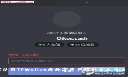 如何使用TPWallet将数字资产转移至火币交易所