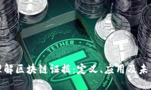深入理解区块链证据:定义、应用及未来趋势