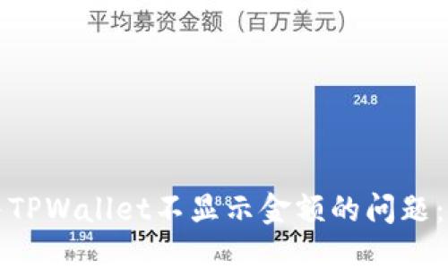 如何解决TPWallet不显示金额的问题:全面指南