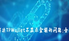 如何解决TPWallet不显示金额的问题：全