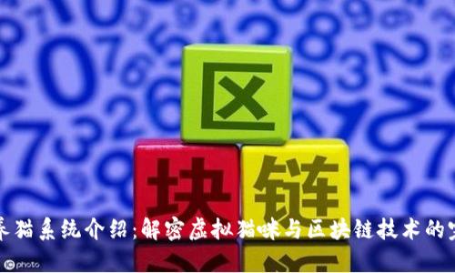 区块链养猫系统介绍:解密虚拟猫咪与区块链技术的完美结合