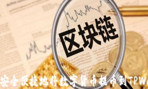 如何安全便捷地将数字货币提币到TPWallet