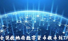 如何安全便捷地将数字货币提币到TP