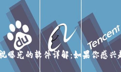 区块链央视曝光的软件详解：如果你感兴趣，别错过!