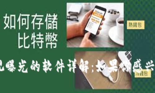区块链央视曝光的软件详解：如果你感兴趣，别错过!