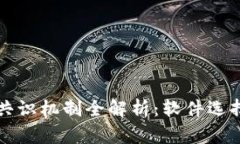区块链网络共识机制全解析：软件选择