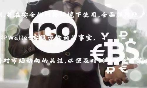   TPWallet：大陆用户为何无法交易及其解决方案 / 

 guanjianci TPWallet, 大陆用户, 交易限制, 解决方案 /guanjianci 

随着区块链技术的飞速发展，越来越多的金融服务和平台应运而生，其中TPWallet作为一款多功能的加密资产钱包，吸引了大量用户的关注。TPWallet不仅支持多种数字货币的存储和交易，还提供了交易历史、资产管理等实用功能。然而，一些大陆用户在使用TPWallet时，却遇到了无法进行交易的问题，这引发了广泛的讨论和困惑。本文将详细探讨这一现象的原因，并给出相应的解决方案。

一、TPWallet的基本介绍
首先，让我们了解一下TPWallet的基本功能和特点。作为一种数字资产管理工具，TPWallet支持多种主流的数字货币，包括比特币、以太坊、USDT等。其用户界面友好，交易流程简单，非常适合新手用户。此外，TPWallet还提供了安全的私钥管理、离线签名等功能，为用户资产的安全提供了保障。
TPWallet不仅仅是一个钱包，它还提供了去中心化交易所（DEX）的功能，让用户可以在平台内直接进行交易。这种便利大大提高了用户的交易效率，也吸引了更多用户的参与。然而，尽管拥有如此诸多优势，部分大陆用户却发现自己无法进行交易，那么原因究竟是什么呢？

二、大陆用户无法交易的原因分析
1. 政策法律因素：在中国大陆，对加密货币的监管越来越严格。2017年，中国政府曾经全面禁止ICO和交易所，越来越多的政策出台，对加密货币的相关交易进行限制，因此很多钱包和交易平台在大陆地区无法提供服务。
2. 地域限制：为了遵循当地法律法规，TPWallet可能在用户注册时设定了地域限制。用户在注册时需要提供一些个人信息，包括所在国家或地区，这可能导致大陆用户无法畅通无阻地进行交易。
3. 技术限制：一些加密钱包在系统设计上可能会主动屏蔽来自特定地区的IP，以防止法律风险。因此，大陆用户在访问TPWallet时可能会遇到技术限制，导致无法实现交易功能。
4. 用户身份认证问题：为了遵守国际金融监管要求，TPWallet可能需要用户进行身份认证，而大陆用户可能面临无法提供所需认证材料的问题，进而导致交易受限。

三、可能的解决方案
尽管大陆用户在TPWallet上面临交易限制，但并不意味着完全无法使用此平台。以下是一些可能的解决方案：
1. 使用VPN工具：通过VPN，用户可以更改自己的网络IP，从而绕过地域限制。这种方法在一定程度上可以帮助用户使用TPWallet的交易功能。不过，使用VPN可能存在安全隐患，建议用户谨慎选择。
2. 寻找替代钱包：如果TPWallet无法正常使用，用户可以考虑使用支持大陆用户的其他数字钱包，例如OKEx Wallet、火币 Wallet等。这些钱包在合规性、用户体验等方面也有保障。
3. 参加社区活动：TPWallet作为一个去中心化的平台，用户可以参与社区活动，了解最新的更新动态。如果TPWallet未来对大陆用户的政策发生变化，社区活动将是重要的信息来源。
4. 联系客服支持：如果用户在使用TPWallet时遇到困难，建议及时联系TPWallet的客服支持，询问具体情况，以获得更加专业的建议和帮助。

四、TPWallet未来的可能变化
随着技术的发展和政策的变化，TPWallet在未来可能会有调整。例如，如果中国的政策日渐宽松，TPWallet可能会重新开放对大陆用户的交易功能。此外，用户的需求和市场变化也可能驱动TPWallet进行相应的和改进。
尽管目前大陆用户无法通过TPWallet进行交易，但加密货币市场的动态变化使得这种情况有可能会有所改善。这让我们充满期待，未来TPWallet可能会更好地服务于更多用户。

五、总结
总的来说，大陆用户在使用TPWallet时遇到无法交易的现象，主要源于政策法规、地域限制、技术屏蔽以及身份认证等多方面的原因。虽然面临这些障碍，但用户依然可以通过使用VPN、寻找替代钱包等方法来达到他们的目的。此外，随着市场环境的变化，未来TPWallet也可能会有所调整，为更多用户提供服务。
在这个信息快速变化的时代，用户需要随时保持对市场政策的关注，以便能够灵活应对变化。希望本文能够为受到TPWallet限制的大陆用户提供一些帮助和参考，欢迎大家积极分享自己的使用经验及见解。

六、常见问题解答
问1: TPWallet真的不能在大陆交易吗？
在理论上，TPWallet在大陆的交易功能确实受限，主要是由于政策法律因素。但某些用户可能能够通过VPN等方式实现交易。因此，这并不意味着所有用户都完全无法交易，而是要看实际情况。

问2: 如何使用VPN来改变我的IP地址？
使用VPN的步骤一般包括选择一个可靠的VPN服务提供商，下载其客户端软件，安装并注册账号，连接到海外服务器，即可改变您的IP地址。在使用VPN时，注意保持软件的更新以确保安全性。同时，务必选择知名且安全的VPN服务，以防止个人信息泄露。

问3: 有哪些替代的钱包适合大陆用户？
对于大陆用户来说，有许多国内外数字钱包提供相对友好的服务。例如OKEx Wallet、火币 Wallet等都比较常见，也支持多种数字资产存储和交易功能。同时，这些钱包在提供合规性的前提下，用户体验也相对良好，适合不同需求的人群。

问4: 使用TPWallet的安全性如何？
TPWallet的安全性相对较高，采用了多种加密技术和安全措施，比如私钥离线存储、二次验证等。用户在使用钱包时也需要自己提高警惕，不轻易泄露个人信息，定期备份私钥，并在安全的网络环境下使用，全面保障账户安全。

问5: 如果我无法使用TPWallet，我能否申请退款？
TPWallet作为一款数字资产钱包，并不直接处理资金的存取，因此通常不会涉及到退款问题。如果您在交易过程中遇到任何问题，建议仔细查看平台的服务条款，或直接联系TPWallet客服咨询相关事宜。

问6: 未来TPWallet会有开放大陆用户交易的可能吗？
政策的变化往往无法预见，但在一定情况下，例如国家对加密货币的监管政策趋于宽松，TPWallet作为国际平台，可能会重新考虑开放大陆用户的交易功能。因此，用户需保持对市场动向的关注，以便及时调整其使用策略。

希望以上内容能够为大家深入理解TPWallet及其在大陆地区的使用问题提供帮助，保持对市场的持续关注，相信在未来会有更多的创新与机会！