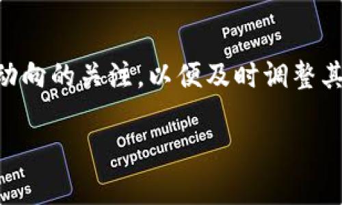   TPWallet：大陆用户为何无法交易及其解决方案 / 

 guanjianci TPWallet, 大陆用户, 交易限制, 解决方案 /guanjianci 

随着区块链技术的飞速发展，越来越多的金融服务和平台应运而生，其中TPWallet作为一款多功能的加密资产钱包，吸引了大量用户的关注。TPWallet不仅支持多种数字货币的存储和交易，还提供了交易历史、资产管理等实用功能。然而，一些大陆用户在使用TPWallet时，却遇到了无法进行交易的问题，这引发了广泛的讨论和困惑。本文将详细探讨这一现象的原因，并给出相应的解决方案。

一、TPWallet的基本介绍
首先，让我们了解一下TPWallet的基本功能和特点。作为一种数字资产管理工具，TPWallet支持多种主流的数字货币，包括比特币、以太坊、USDT等。其用户界面友好，交易流程简单，非常适合新手用户。此外，TPWallet还提供了安全的私钥管理、离线签名等功能，为用户资产的安全提供了保障。
TPWallet不仅仅是一个钱包，它还提供了去中心化交易所（DEX）的功能，让用户可以在平台内直接进行交易。这种便利大大提高了用户的交易效率，也吸引了更多用户的参与。然而，尽管拥有如此诸多优势，部分大陆用户却发现自己无法进行交易，那么原因究竟是什么呢？

二、大陆用户无法交易的原因分析
1. 政策法律因素：在中国大陆，对加密货币的监管越来越严格。2017年，中国政府曾经全面禁止ICO和交易所，越来越多的政策出台，对加密货币的相关交易进行限制，因此很多钱包和交易平台在大陆地区无法提供服务。
2. 地域限制：为了遵循当地法律法规，TPWallet可能在用户注册时设定了地域限制。用户在注册时需要提供一些个人信息，包括所在国家或地区，这可能导致大陆用户无法畅通无阻地进行交易。
3. 技术限制：一些加密钱包在系统设计上可能会主动屏蔽来自特定地区的IP，以防止法律风险。因此，大陆用户在访问TPWallet时可能会遇到技术限制，导致无法实现交易功能。
4. 用户身份认证问题：为了遵守国际金融监管要求，TPWallet可能需要用户进行身份认证，而大陆用户可能面临无法提供所需认证材料的问题，进而导致交易受限。

三、可能的解决方案
尽管大陆用户在TPWallet上面临交易限制，但并不意味着完全无法使用此平台。以下是一些可能的解决方案：
1. 使用VPN工具：通过VPN，用户可以更改自己的网络IP，从而绕过地域限制。这种方法在一定程度上可以帮助用户使用TPWallet的交易功能。不过，使用VPN可能存在安全隐患，建议用户谨慎选择。
2. 寻找替代钱包：如果TPWallet无法正常使用，用户可以考虑使用支持大陆用户的其他数字钱包，例如OKEx Wallet、火币 Wallet等。这些钱包在合规性、用户体验等方面也有保障。
3. 参加社区活动：TPWallet作为一个去中心化的平台，用户可以参与社区活动，了解最新的更新动态。如果TPWallet未来对大陆用户的政策发生变化，社区活动将是重要的信息来源。
4. 联系客服支持：如果用户在使用TPWallet时遇到困难，建议及时联系TPWallet的客服支持，询问具体情况，以获得更加专业的建议和帮助。

四、TPWallet未来的可能变化
随着技术的发展和政策的变化，TPWallet在未来可能会有调整。例如，如果中国的政策日渐宽松，TPWallet可能会重新开放对大陆用户的交易功能。此外，用户的需求和市场变化也可能驱动TPWallet进行相应的和改进。
尽管目前大陆用户无法通过TPWallet进行交易，但加密货币市场的动态变化使得这种情况有可能会有所改善。这让我们充满期待，未来TPWallet可能会更好地服务于更多用户。

五、总结
总的来说，大陆用户在使用TPWallet时遇到无法交易的现象，主要源于政策法规、地域限制、技术屏蔽以及身份认证等多方面的原因。虽然面临这些障碍，但用户依然可以通过使用VPN、寻找替代钱包等方法来达到他们的目的。此外，随着市场环境的变化，未来TPWallet也可能会有所调整，为更多用户提供服务。
在这个信息快速变化的时代，用户需要随时保持对市场政策的关注，以便能够灵活应对变化。希望本文能够为受到TPWallet限制的大陆用户提供一些帮助和参考，欢迎大家积极分享自己的使用经验及见解。

六、常见问题解答
问1: TPWallet真的不能在大陆交易吗？
在理论上，TPWallet在大陆的交易功能确实受限，主要是由于政策法律因素。但某些用户可能能够通过VPN等方式实现交易。因此，这并不意味着所有用户都完全无法交易，而是要看实际情况。

问2: 如何使用VPN来改变我的IP地址？
使用VPN的步骤一般包括选择一个可靠的VPN服务提供商，下载其客户端软件，安装并注册账号，连接到海外服务器，即可改变您的IP地址。在使用VPN时，注意保持软件的更新以确保安全性。同时，务必选择知名且安全的VPN服务，以防止个人信息泄露。

问3: 有哪些替代的钱包适合大陆用户？
对于大陆用户来说，有许多国内外数字钱包提供相对友好的服务。例如OKEx Wallet、火币 Wallet等都比较常见，也支持多种数字资产存储和交易功能。同时，这些钱包在提供合规性的前提下，用户体验也相对良好，适合不同需求的人群。

问4: 使用TPWallet的安全性如何？
TPWallet的安全性相对较高，采用了多种加密技术和安全措施，比如私钥离线存储、二次验证等。用户在使用钱包时也需要自己提高警惕，不轻易泄露个人信息，定期备份私钥，并在安全的网络环境下使用，全面保障账户安全。

问5: 如果我无法使用TPWallet，我能否申请退款？
TPWallet作为一款数字资产钱包，并不直接处理资金的存取，因此通常不会涉及到退款问题。如果您在交易过程中遇到任何问题，建议仔细查看平台的服务条款，或直接联系TPWallet客服咨询相关事宜。

问6: 未来TPWallet会有开放大陆用户交易的可能吗？
政策的变化往往无法预见，但在一定情况下，例如国家对加密货币的监管政策趋于宽松，TPWallet作为国际平台，可能会重新考虑开放大陆用户的交易功能。因此，用户需保持对市场动向的关注，以便及时调整其使用策略。

希望以上内容能够为大家深入理解TPWallet及其在大陆地区的使用问题提供帮助，保持对市场的持续关注，相信在未来会有更多的创新与机会！