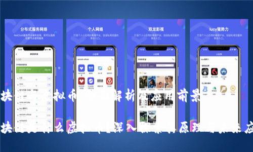 区块链与虚拟币:全面解析及应用前景
区块链是什么虚拟币?深入探索其原理与未来应用