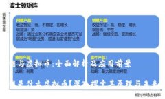 区块链与虚拟币：全面解析及应用前景