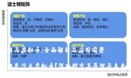 区块链与虚拟币:全面解析及应用前景
区块链是什么虚拟币?深入探索其原理与未来应用