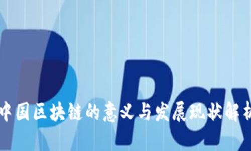 中国区块链的意义与发展现状解析